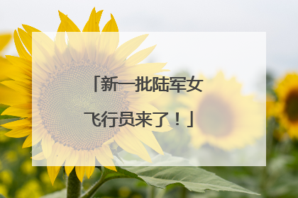 新一批陆军女飞行员来了！