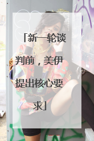 新一轮谈判前，美伊提出核心要求