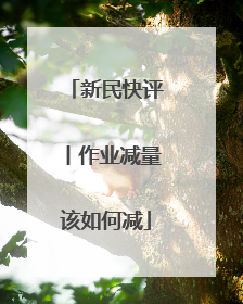 新民快评丨作业减量该如何减