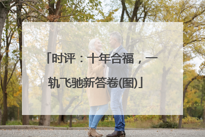 时评：十年合福，一轨飞驰新答卷(图)