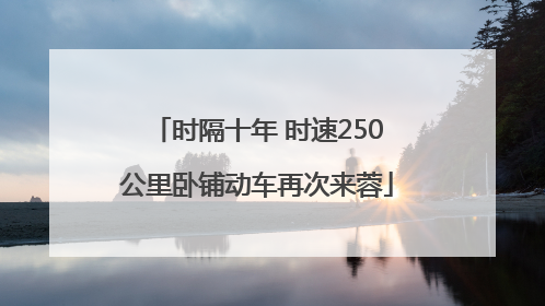时隔十年 时速250公里卧铺动车再次来蓉