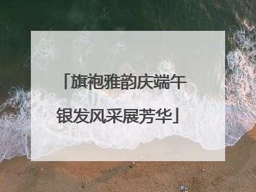 旗袍雅韵庆端午 银发风采展芳华