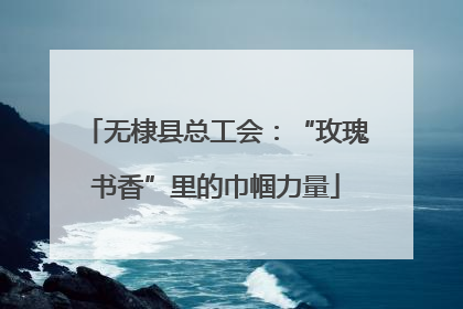 无棣县总工会：“玫瑰书香”里的巾帼力量