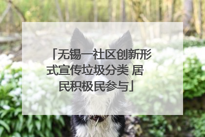 无锡一社区创新形式宣传垃圾分类 居民积极民参与
