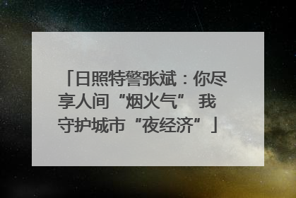 日照特警张斌：你尽享人间“烟火气” 我守护城市“夜经济”