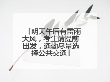 明天午后有雷雨大风，考生请提前出发，通勤尽量选择公共交通