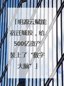 明源云赋能宿迁城投，给500亿资产装上了“数字大脑”