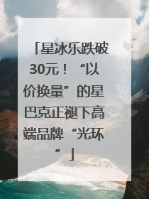星冰乐跌破30元！“以价换量”的星巴克正褪下高端品牌“光环”