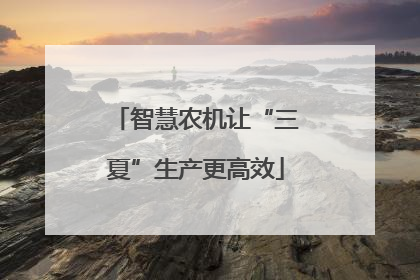 智慧农机让“三夏”生产更高效