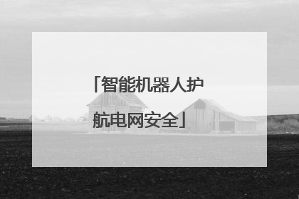 智能机器人护航电网安全