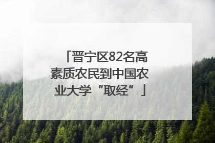 晋宁区82名高素质农民到中国农业大学“取经”