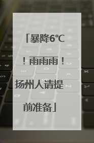 暴降6℃！雨雨雨！扬州人请提前准备