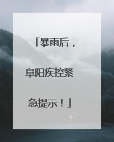 暴雨后，阜阳疾控紧急提示！