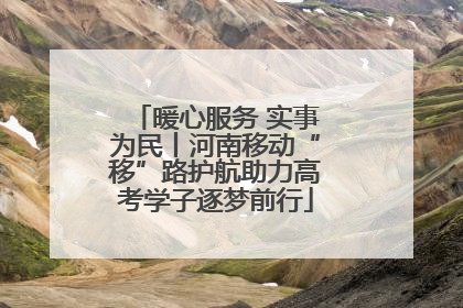 暖心服务 实事为民丨河南移动“移”路护航助力高考学子逐梦前行