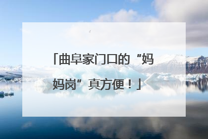 曲阜家门口的“妈妈岗”真方便！
