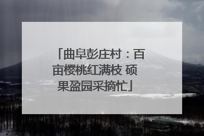 曲阜彭庄村：百亩樱桃红满枝 硕果盈园采摘忙