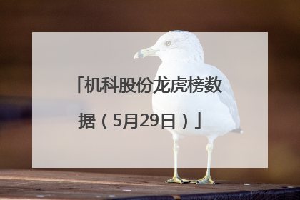 机科股份龙虎榜数据（5月29日）