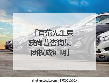 有范先生荣获尚普咨询集团权威证明