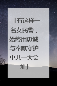 有这样一名女民警，始终用忠诚与奉献守护中共一大会址