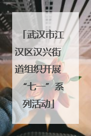 武汉市江汉区汉兴街道组织开展“七一”系列活动