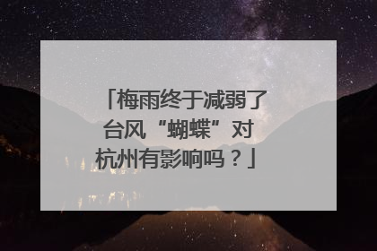 梅雨终于减弱了 台风“蝴蝶”对杭州有影响吗？