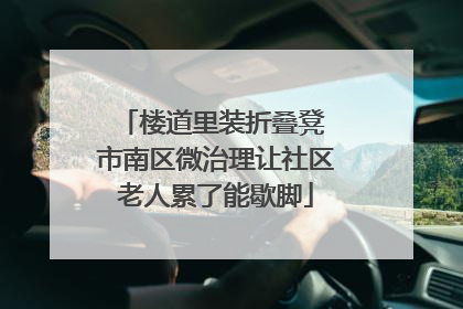 楼道里装折叠凳 市南区微治理让社区老人累了能歇脚