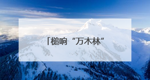 槌响“万木林”｜“天平杯·随手拍”作品展播