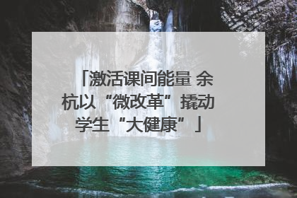 激活课间能量 余杭以“微改革”撬动学生“大健康”