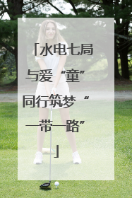 水电七局与爱“童”同行筑梦“一带一路”