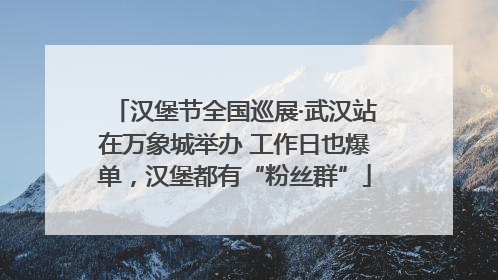汉堡节全国巡展·武汉站在万象城举办 工作日也爆单，汉堡都有“粉丝群”