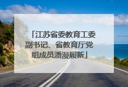 江苏省委教育工委副书记、省教育厅党组成员潘漫履新