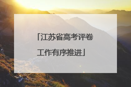 江苏省高考评卷工作有序推进