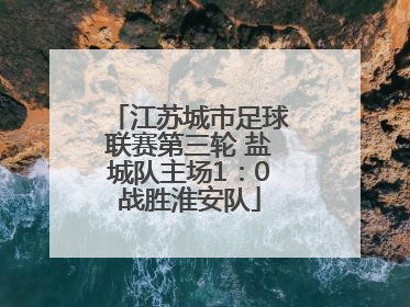 江苏城市足球联赛第三轮 盐城队主场1：0战胜淮安队
