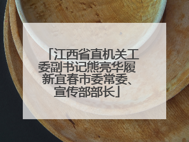 江西省直机关工委副书记熊亮华履新宜春市委常委、宣传部部长