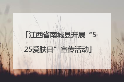 江西省南城县开展“5·25爱肤日”宣传活动