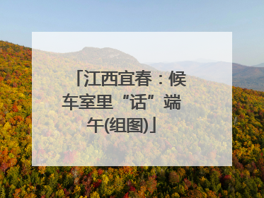 江西宜春：候车室里“话”端午(组图)