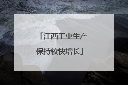 江西工业生产保持较快增长