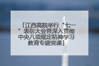 江西高院举行“七一”表彰大会暨深入贯彻中央八项规定精神学习教育专题党课