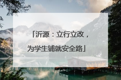 沂源：立行立改，为学生铺就安全路