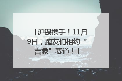 沪锡携手！11月9日，跑友们相约“吉象”赛道！