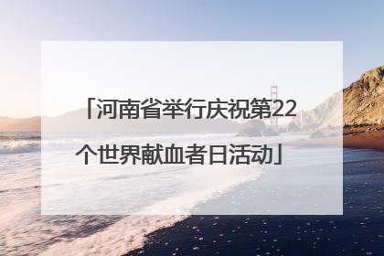 河南省举行庆祝第22个世界献血者日活动