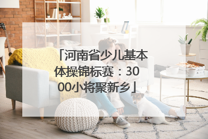 河南省少儿基本体操锦标赛：3000小将聚新乡