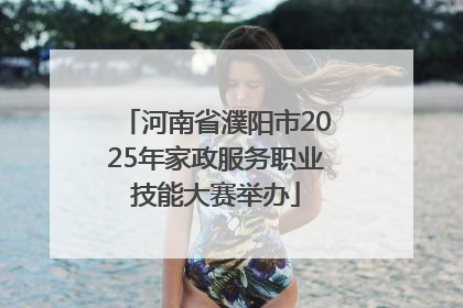 河南省濮阳市2025年家政服务职业技能大赛举办