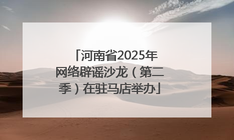 河南省2025年网络辟谣沙龙（第二季）在驻马店举办