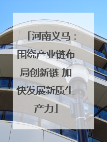 河南义马：围绕产业链布局创新链 加快发展新质生产力