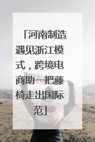 河南制造遇见浙江模式，跨境电商助一把藤椅走出国际范