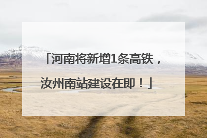 河南将新增1条高铁，汝州南站建设在即！