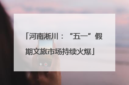 河南淅川：“五一”假期文旅市场持续火爆