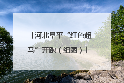河北阜平“红色超马”开跑（组图）