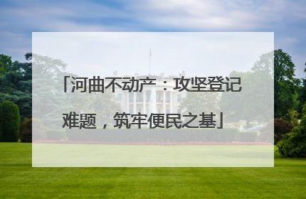 河曲不动产：攻坚登记难题，筑牢便民之基